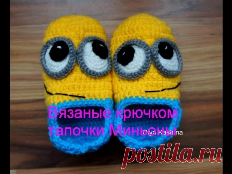 Вязаные крючком тапочки Миньоны