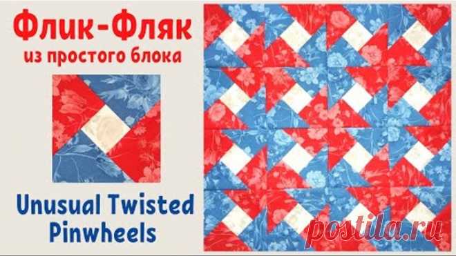 Флик-Фляк из простого блока Пэчворк / Unusual Twisted Pinwheels Quilt Block Tutorial