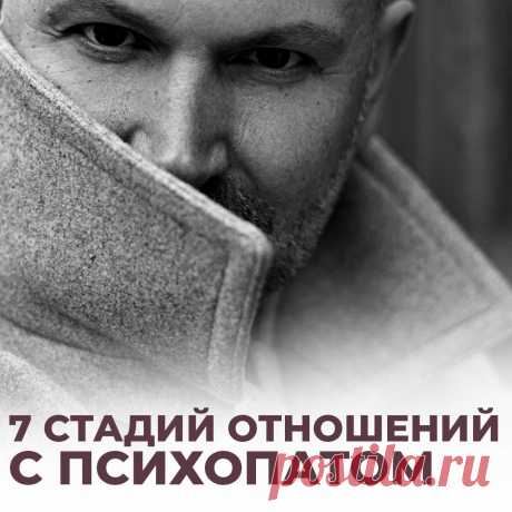 Очаровал и скинул в ад. 7 стадий отношений с мужчиной-психопатом.
Типичный сценарий отношений с манипулятором в этом посте. Вы сможете понять: попались ли вы в ловушку, на какой стадии (всего их 7) вы сейчас и что вас ждет. Я опишу самый распространенный сценарий «охоты» Манипулятора-мужчины на своих Жертв. Обычно он повторяется с разными жертвами как под копирку, но встречаются и вариации. В случае манипуляторов-родителей, друзей […]
Читай пост далее на сайте. Жми ⏫ссылку выше