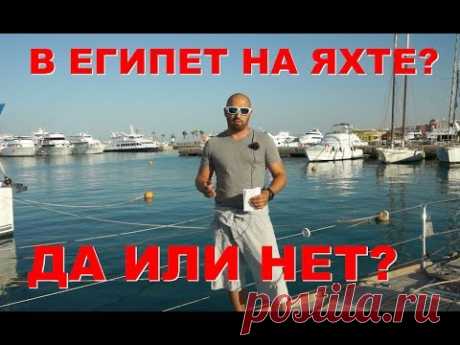 Как грабят яхтсменов в Египте. На яхте в Хургаду. Положительный опыт обслуживания и ремонта