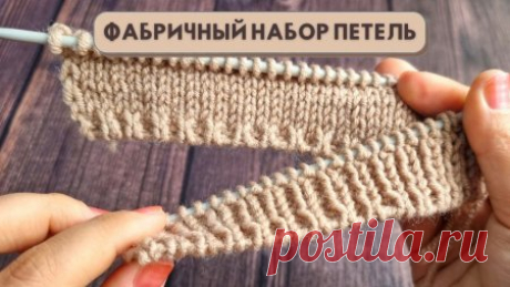 Фабричный набор петель спицами