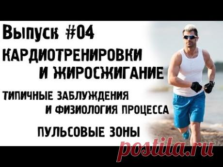 #04. Кардиотренировки и жиросжигание. Типичные заблуждения и физиология процесса. Пульсовые зоны.