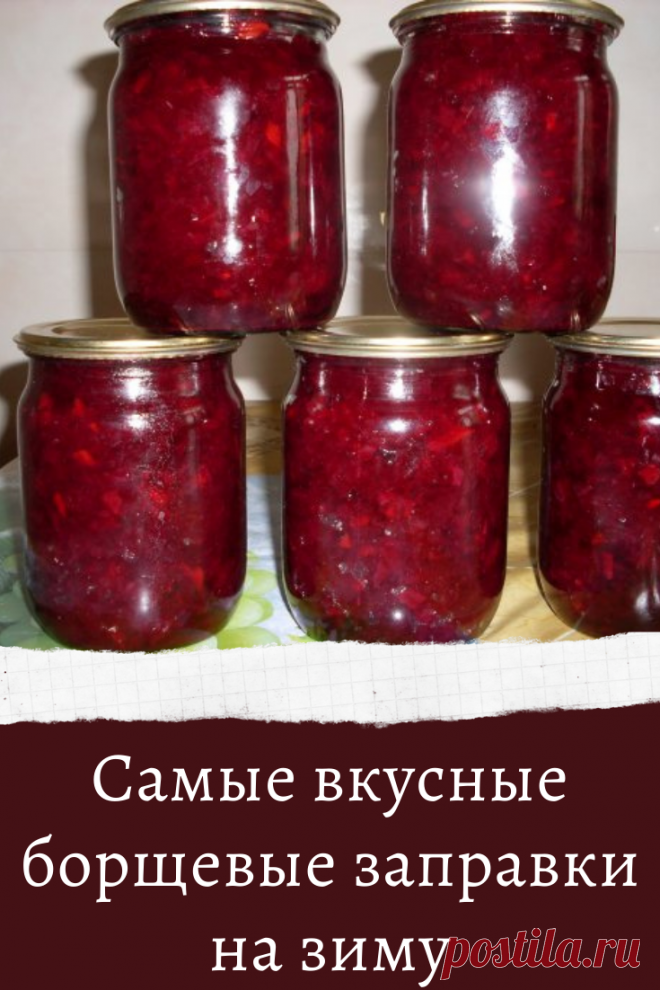 Самые вкусные борщевые заправки на зиму