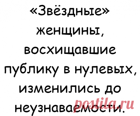 «Звёздные» женщины, восхищавшие публику в нулевых, изменились до неузнаваемости.
Время идет и не щадит никого. Все меняются. У кого-то появляются морщины, кто-то набирает или сбрасывает вес, а кто-то просто
Читай дальше на сайте. Жми подробнее ➡