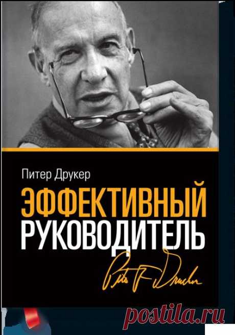 Эффективный руководитель (Питер Фердинанд Друкер) — МИФ