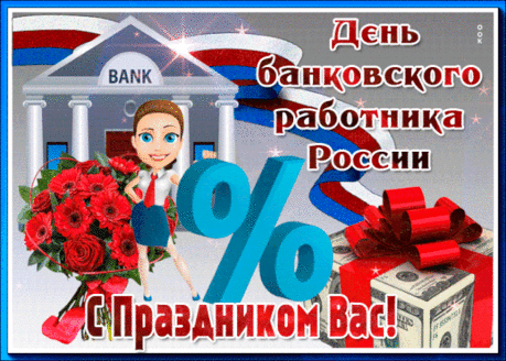 С Днем банковского работника!
Поздравляем от души вас,
И желаем не болеть,
И с клиентами без нервов
Разговаривать уметь!