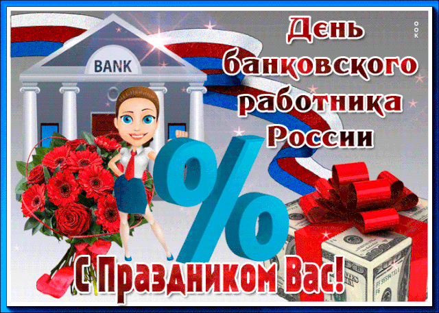 С Днем банковского работника!
Поздравляем от души вас,
И желаем не болеть,
И с клиентами без нервов
Разговаривать уметь!