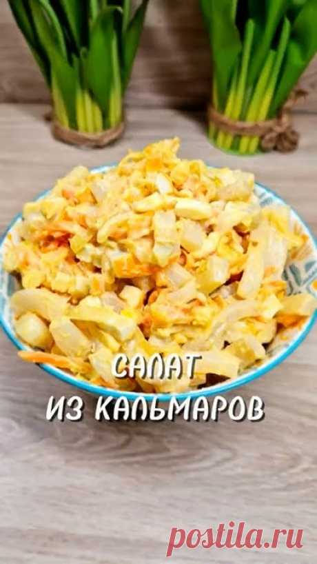 Салат из кальмаров 🥗#юля #рецепты #салат #кальмар