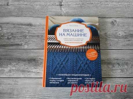 Обзор на книгу Н.Васив &quot;Вязание на машине&quot;