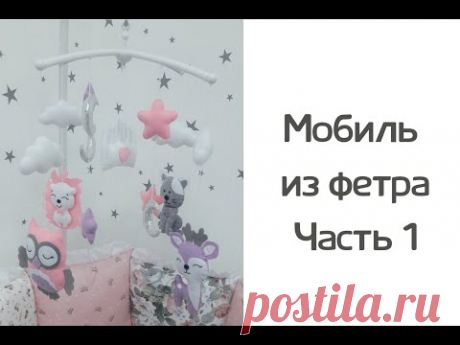 Мобиль из фетра своими руками. Часть 1