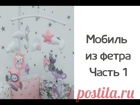 Мобиль из фетра своими руками. Часть 1