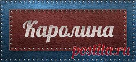Значение имени Каролина