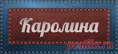 Значение имени Каролина