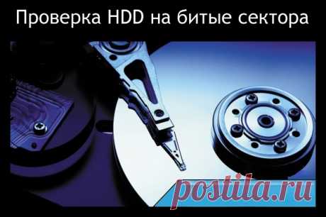 Проверка жесткого диска на битые сектора