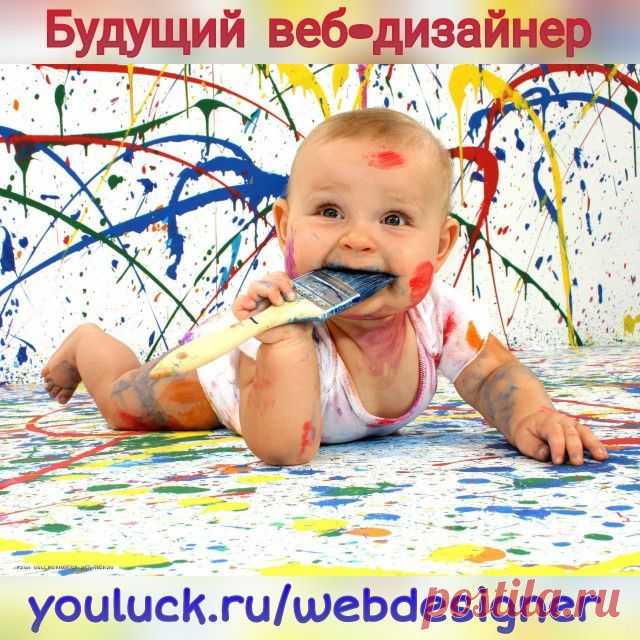 🎨А Вы уже в пятницу можете начать обучаться веб-дизайну - http://youluck.ru/webdesigner

Это единственный онлайн-курс по веб-дизайну, после которого даже нуб сможет делать макеты сайтов!

А вот Ваш дисконт на обучение - промокод "p151069_irzhi".

Желаю Вам удачи в получении престижной профессии - http://youluck.ru/webdesigner