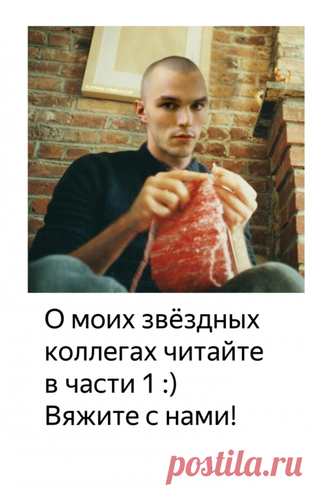 Мужчины-знаменитости вяжут. И Джордж Клуни! Часть 2. | Записки Спицеманьяка | Яндекс Дзен