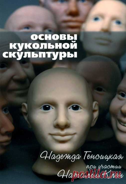 (1) Gallery.ru / Фото #1 - Основы кукольной скульптуры - Vladikana