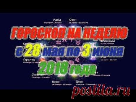 Гороскоп на неделю с 28 мая по 3 июня 2018 года https://youtu.be/Lcvgvja95e0 для всех знаков зодиака, для своевременного планирования дел на предстоящую неде...