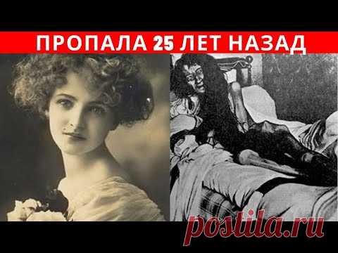 Эта ДЕВУШКА исчезла 25 лет назад и вот что нашла ПОЛИЦИЯ потом - YouTube