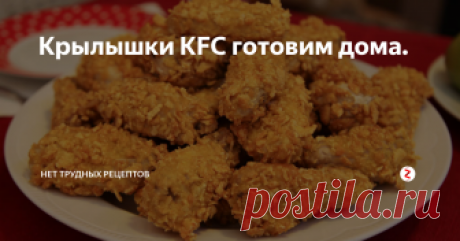Крылышки KFC готовим дома. Секрет крылышек KFC – приправы и панировка. Попытаемся повторить их уникальный вкус, но ингредиенты для панировки будем использовать другие. Не панировочные сухари, а овсянку.
И так, для приготовления крылышек KFC нам понадобится:
· Крылышки;
· Мука;
