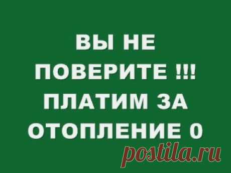 ФИЗИКИ В ШОКЕ !!! БЕЗПЛАТНОЕ ОТОПЛЕНИЕ