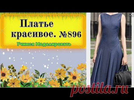 Изысканная Линия: Платье с Отрезной Кокеткой, Подчеркивающее Стройность № 896