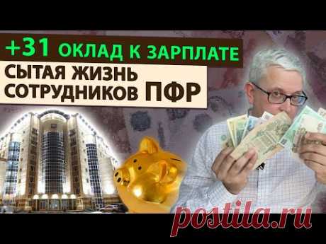 Неадекватные доходы сотрудников Пенсионного фонда (рассказываю про новый официальный документ)