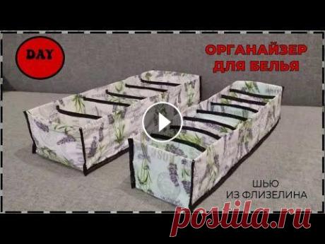DIY\ Органайзер для белья своими руками Купила в АТБ скатерть из нетканого материала за 29 гривен и решила сшить органайзер для детской одежды. Размер большого органайзера длина48см+ ширина2...