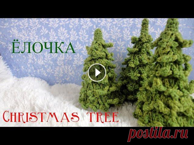 ЁЛОЧКА  крючком  Сhristmas Тree Предлагаю связать вместе со мной красивую Ёлочку крючком. #вязание крючком#вязанаяёлочка#новогодниеигрушки...