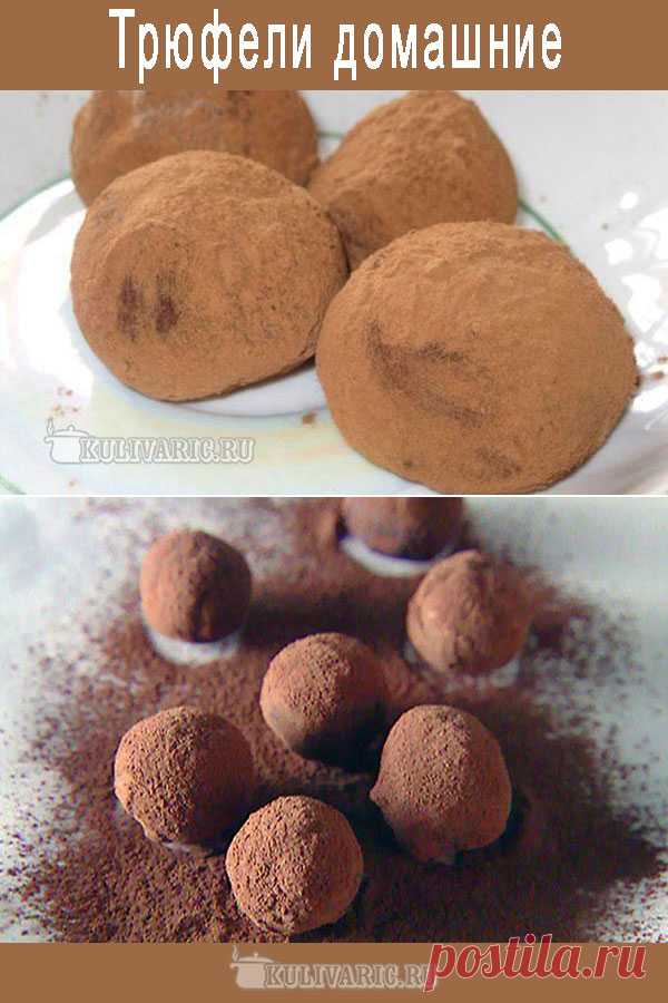 Трюфели домашние ⋆ Кулинарная страничка