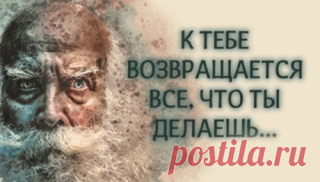 Притча. К тебе возвращается все, что ты делаешь