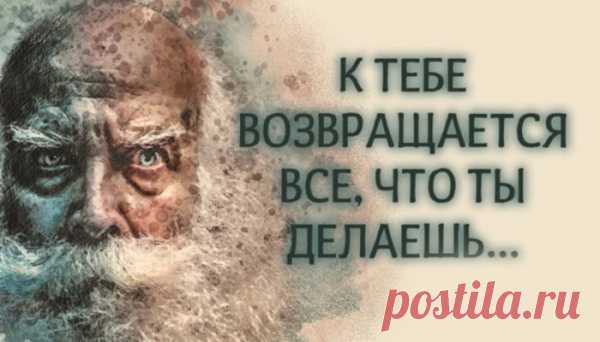 Притча. К тебе возвращается все, что ты делаешь