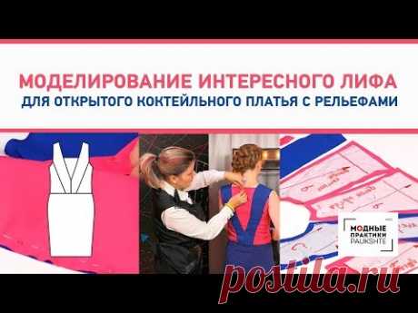 (7) Моделирование интересного лифа для открытого коктейльного платья с рельефами. - YouTube