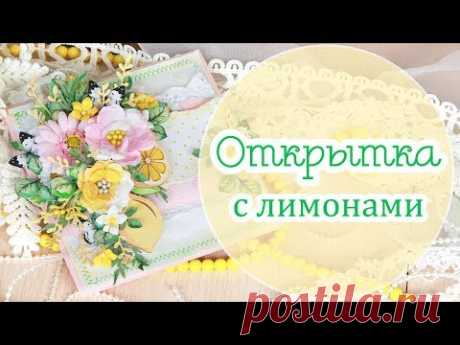 Открытка с лимонами и цветами  / Скрапбукинг / handmade card /открытка ручной работы - YouTube