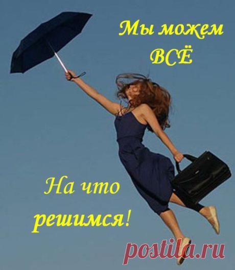 Все очень просто. Все люди считают, что это сделать невозможно. Но находится один смельчак, который с этим не согласен…(Из интернета)