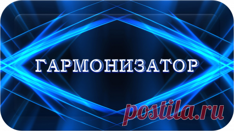 ГАРМОНИЗАТОР
«СУНГ-1000»
БЕЗУПРЕЧНАЯ ГАРМОНИЯ НОРМЫ!