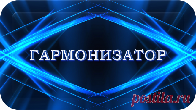 ГАРМОНИЗАТОР
«СУНГ-1000»
БЕЗУПРЕЧНАЯ ГАРМОНИЯ НОРМЫ!