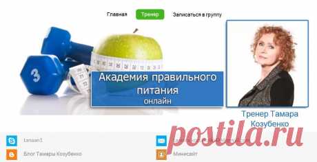 Здравствуйте! Добро пожаловать в нашу Школу Питания. Это групповой онлайн курс для тех, кто хочет научиться разбираться в вопросах правильного питания, сбросить лишний вес без ущерба для здоровья, сохранить свою красоту и привлекательность. Поддержка и рекомендации тренера по питанию и снижению веса помогут вам правильно похудеть, улучшить самочувствие, а главное - Вы научитесь поддерживать свой вес в норме не страдая от голодовок