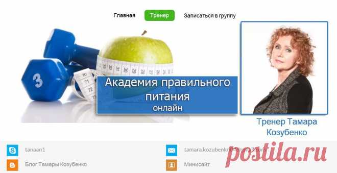 Здравствуйте! Добро пожаловать в нашу Школу Питания. Это групповой онлайн курс для тех, кто хочет научиться разбираться в вопросах правильного питания, сбросить лишний вес без ущерба для здоровья, сохранить свою красоту и привлекательность. Поддержка и рекомендации тренера по питанию и снижению веса помогут вам правильно похудеть, улучшить самочувствие, а главное - Вы научитесь поддерживать свой вес в норме не страдая от голодовок