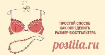 Как определить размер бюстгальтера, чтобы правильно выбрать белье Как выбрать модель белья и как определить размер бюстгальтера правильно. Советы по правильному замеру объемов. Каким должен быть правильный бюстгальтер.