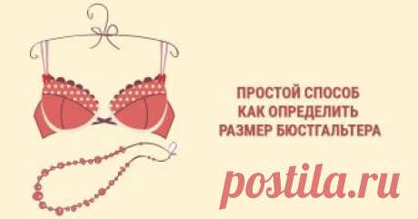 Как определить размер бюстгальтера, чтобы правильно выбрать белье Как выбрать модель белья и как определить размер бюстгальтера правильно. Советы по правильному замеру объемов. Каким должен быть правильный бюстгальтер.
