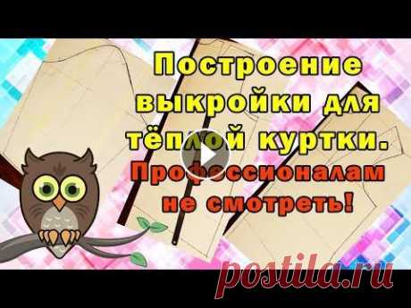 Построение выкройки для тёплой куртки. #мастерскаяСовыРукодельницы, #шитьё и крой, #шьёмодеждусами, Выкройка-основа тёплой куртки. Сам себе модельер. Если вы увидели ошибки в моём построени...