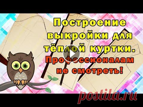 Построение выкройки для тёплой куртки. #мастерскаяСовыРукодельницы, #шитьё и крой, #шьёмодеждусами, Выкройка-основа тёплой куртки. Сам себе модельер. Если вы увидели ошибки в моём построени...