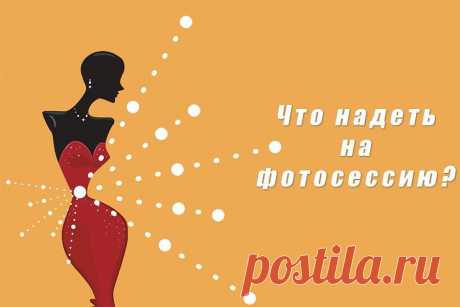 Что надеть для фотоссесии?
Одежда для фотосессии должна быть подобрана по сезонности. Ключевое слово «по сезонности» и не путать его с сезоном. Хотя и против одежды по сезону я ничего...
Читай дальше на сайте. Жми подробнее ➡