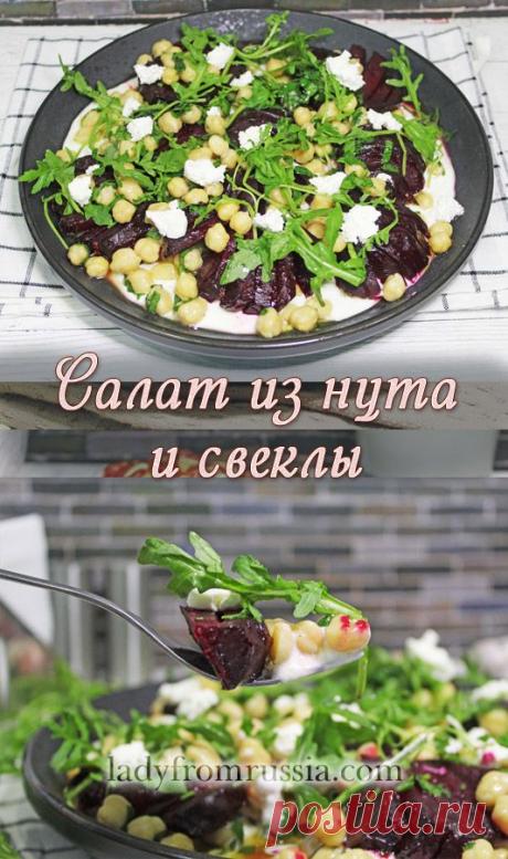 Салат из нута и свеклы
Пошаговый рецепт с фото. Вам потребуется: нут, свекла, греческий йогурт, оливковое масло, чеснок, соль, петрушка, оливковое масло, лимон, перец, руккола, творожный сыр