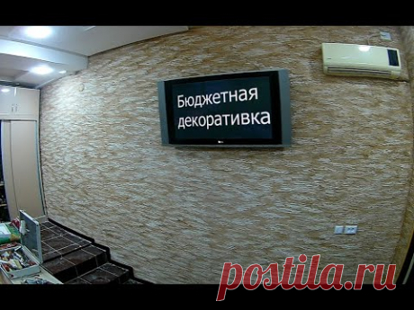 Декоративная Штукатурка Дёшево, Быстро, Легко!