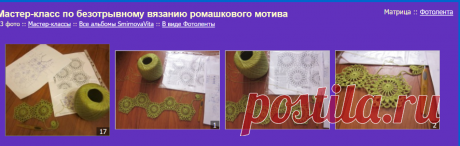 Gallery.ru / SmirnovaVita - Альбом "Мастер-класс по безотрывному вязанию ромашкового мотива"