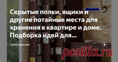 Скрытые полки, ящики и другие потайные места для хранения в квартире и доме. Подборка идей для воплощения. Как хранить книги, чтобы они не запылились - выход есть, сделать для них скрытые и одновременно выдвижные полки. Полки могут быть высокими, размером со шкаф или помещаться в тумбе, все зависит от размеров Вашей библиотеки, но зато гарантированно убережет книги и Ваш дом от нежелательной пыли. Да и пользоваться таким шкафом куда удобнее, книги можно расположить в алфав...