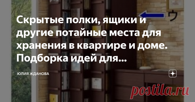 Скрытые полки, ящики и другие потайные места для хранения в квартире и доме. Подборка идей для воплощения. Как хранить книги, чтобы они не запылились - выход есть, сделать для них скрытые и одновременно выдвижные полки. Полки могут быть высокими, размером со шкаф или помещаться в тумбе, все зависит от размеров Вашей библиотеки, но зато гарантированно убережет книги и Ваш дом от нежелательной пыли. Да и пользоваться таким шкафом куда удобнее, книги можно расположить в алфав...