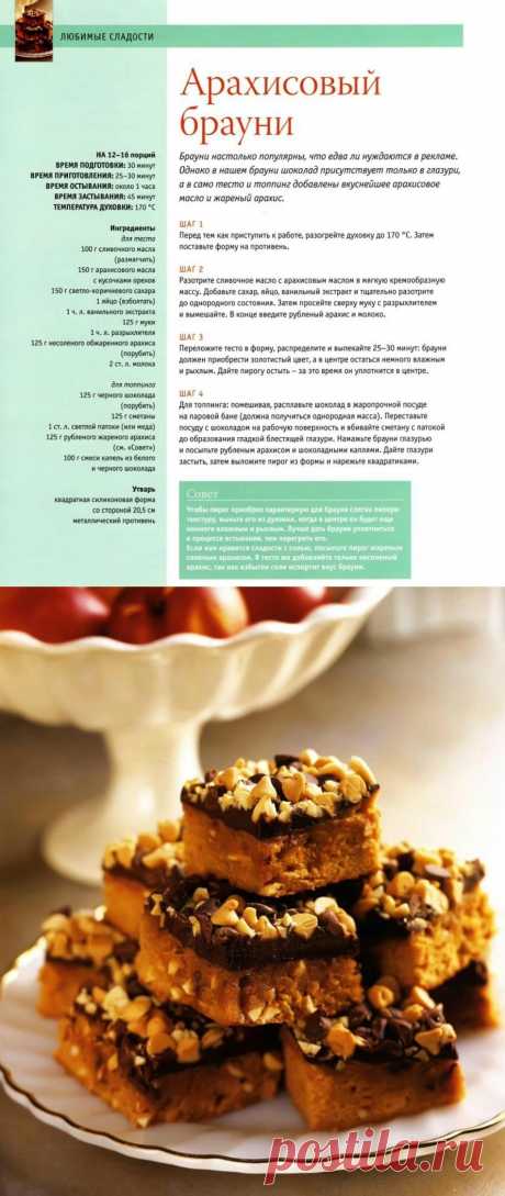 Арахисовый брауни